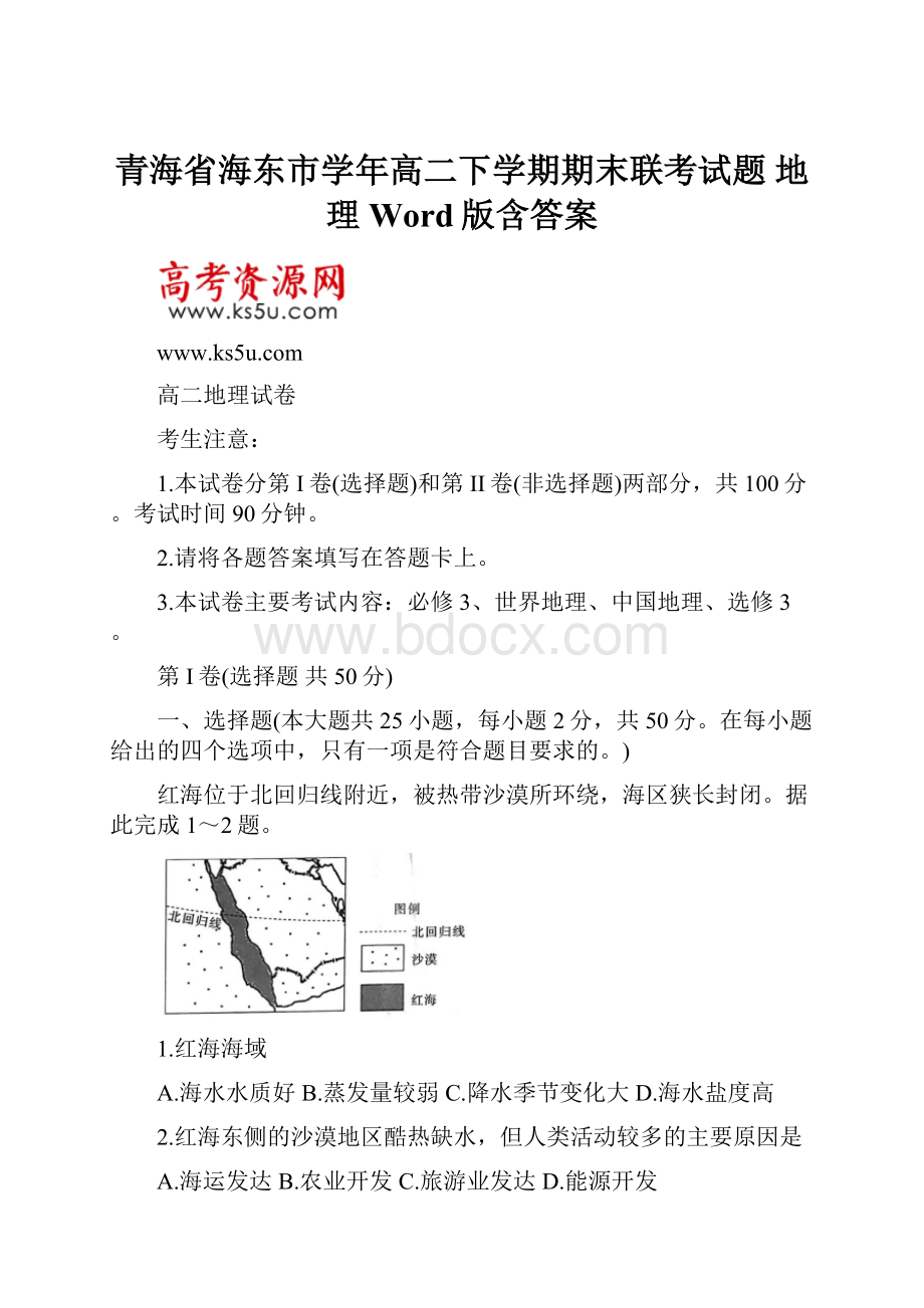 青海省海东市学年高二下学期期末联考试题 地理 Word版含答案.docx_第1页