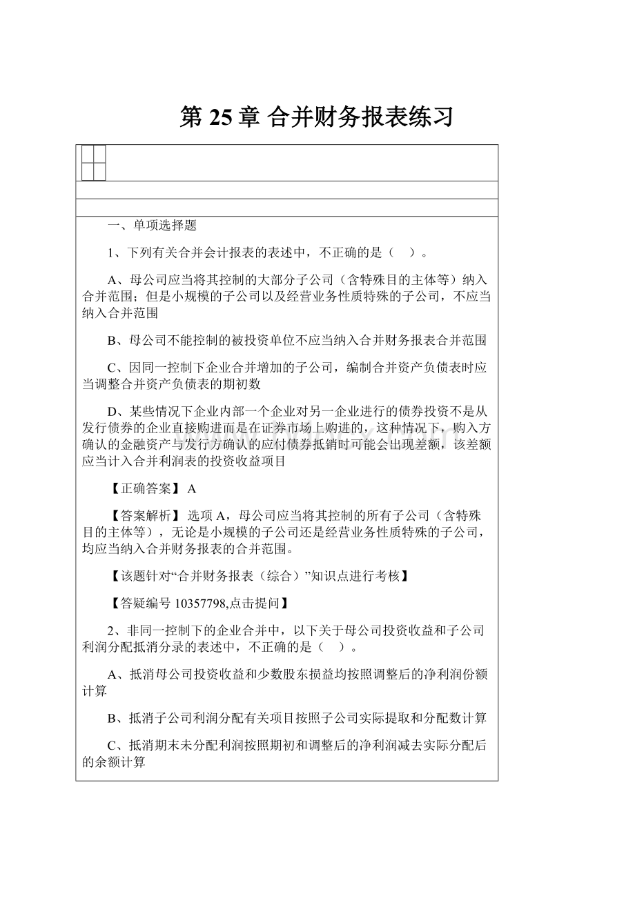 第25章 合并财务报表练习.docx