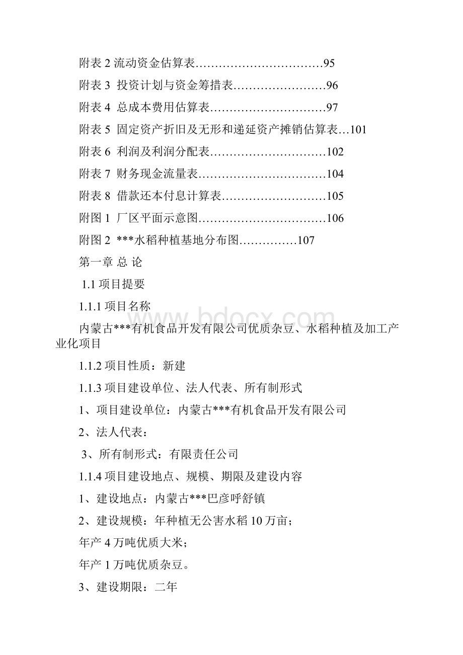 优质杂豆水稻种植及加工产业化项目可行性研究报告书.docx_第2页