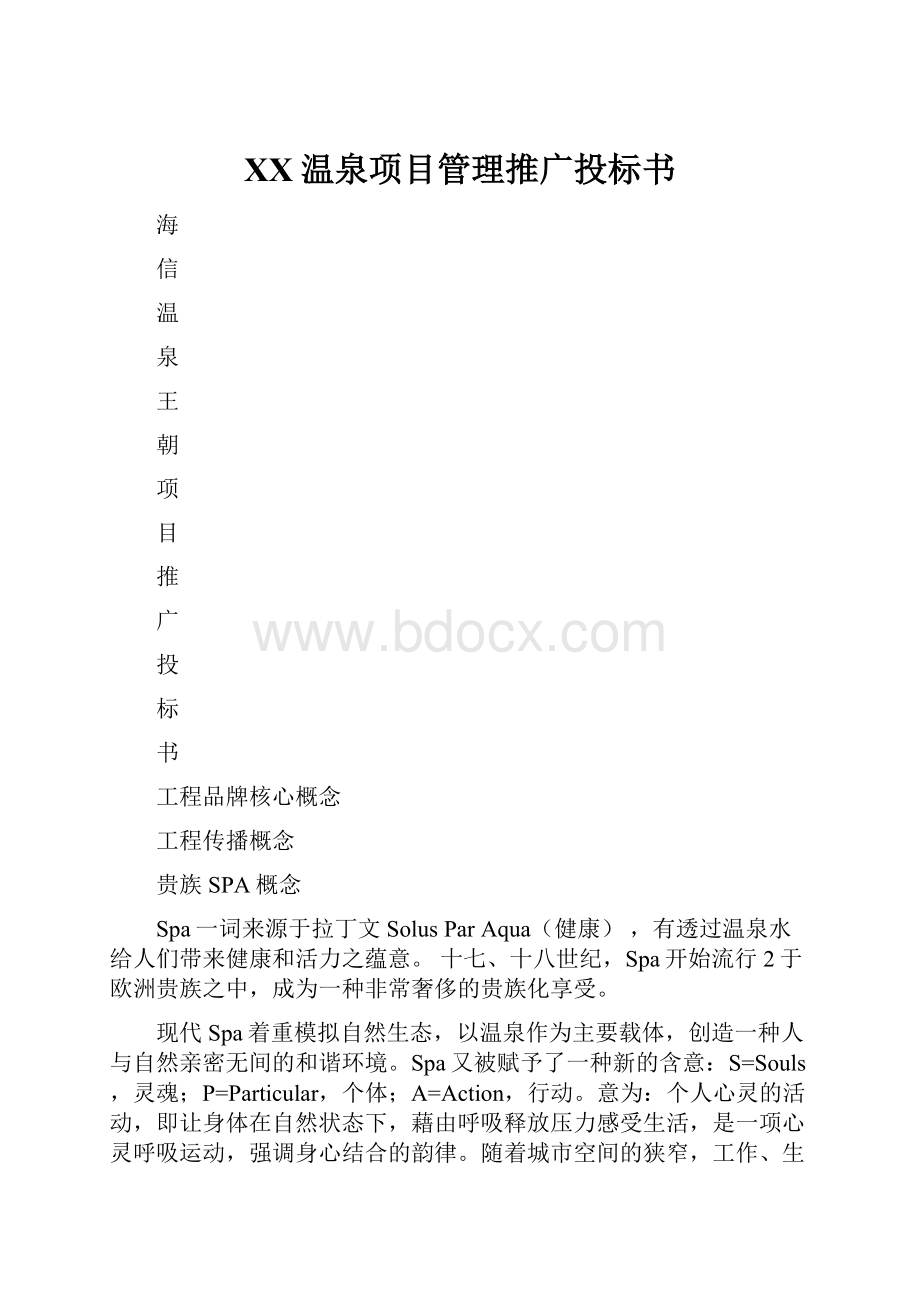 XX温泉项目管理推广投标书.docx