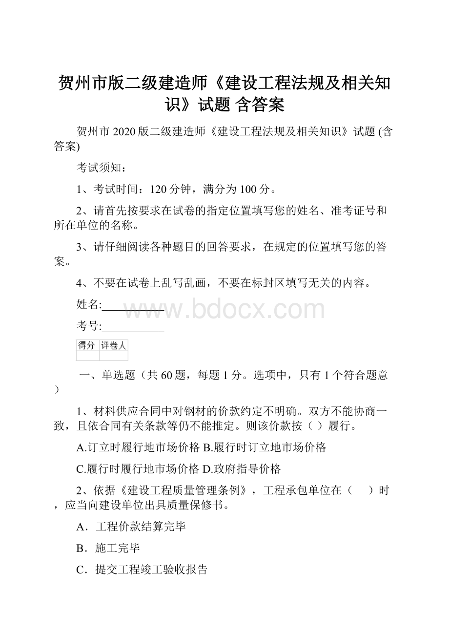 贺州市版二级建造师《建设工程法规及相关知识》试题 含答案.docx