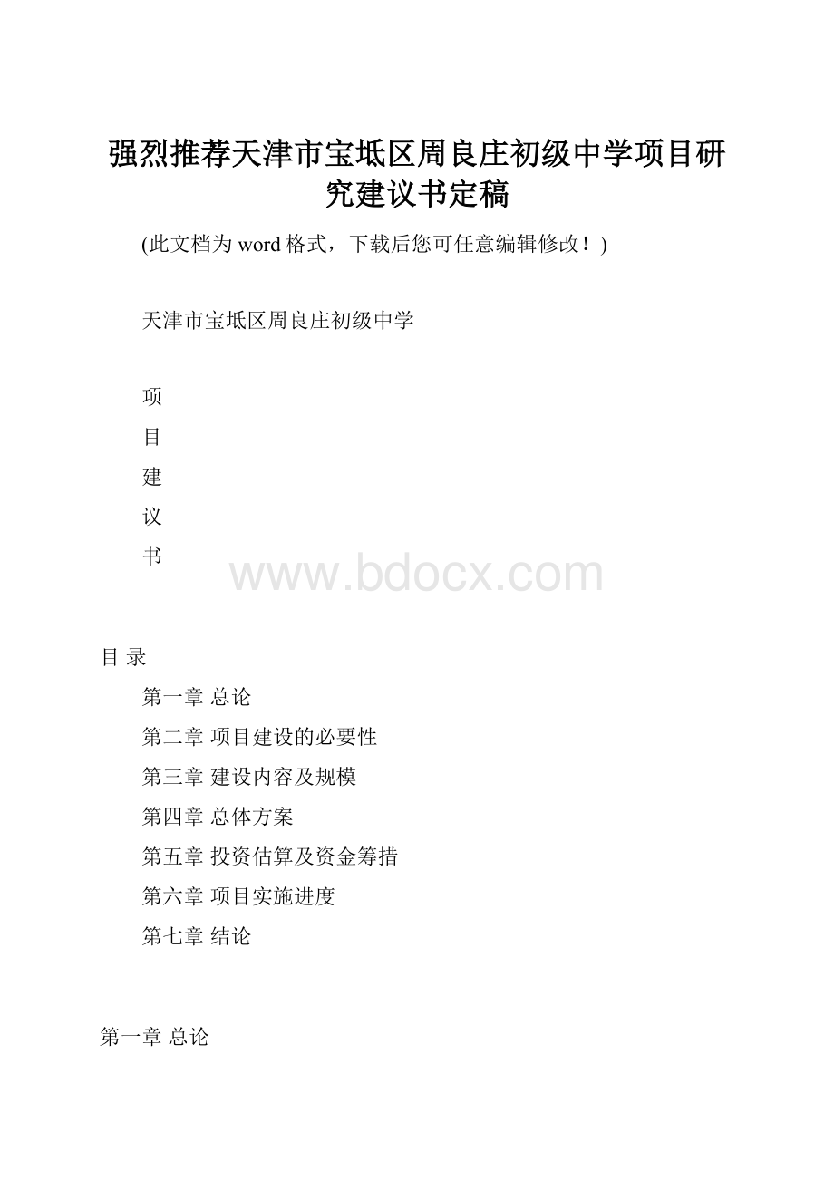 强烈推荐天津市宝坻区周良庄初级中学项目研究建议书定稿.docx