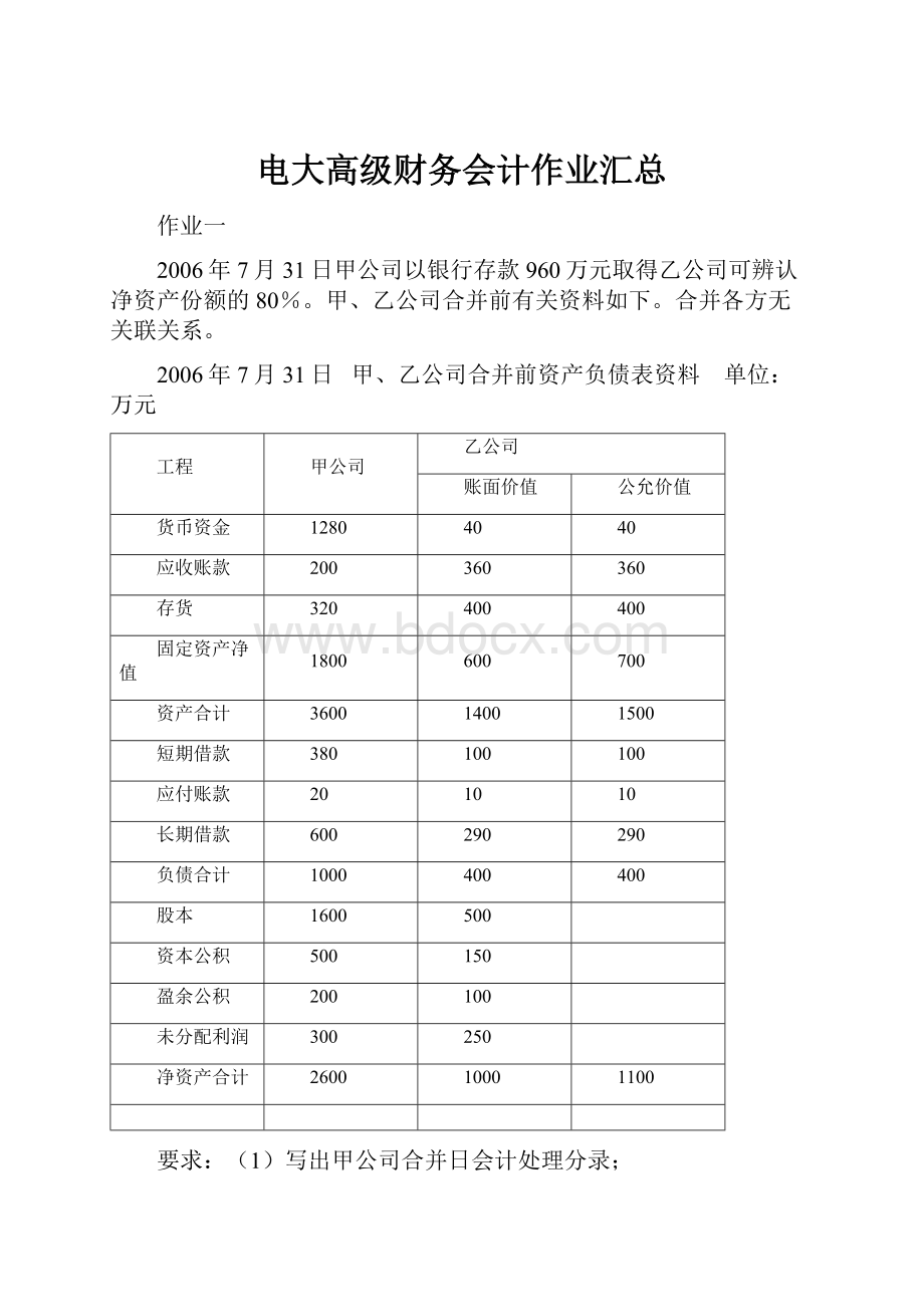 电大高级财务会计作业汇总.docx_第1页