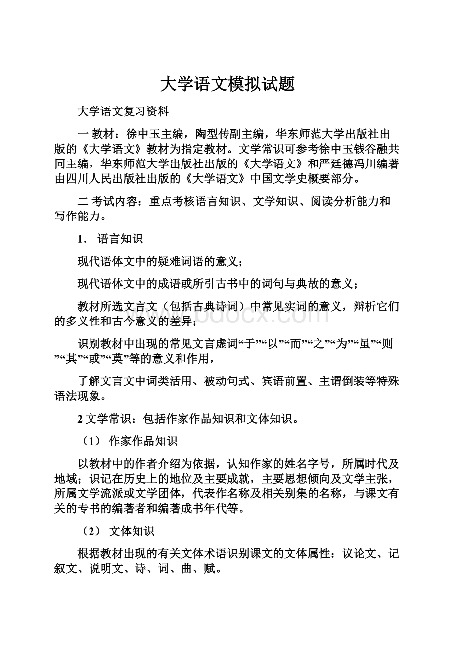 大学语文模拟试题.docx_第1页