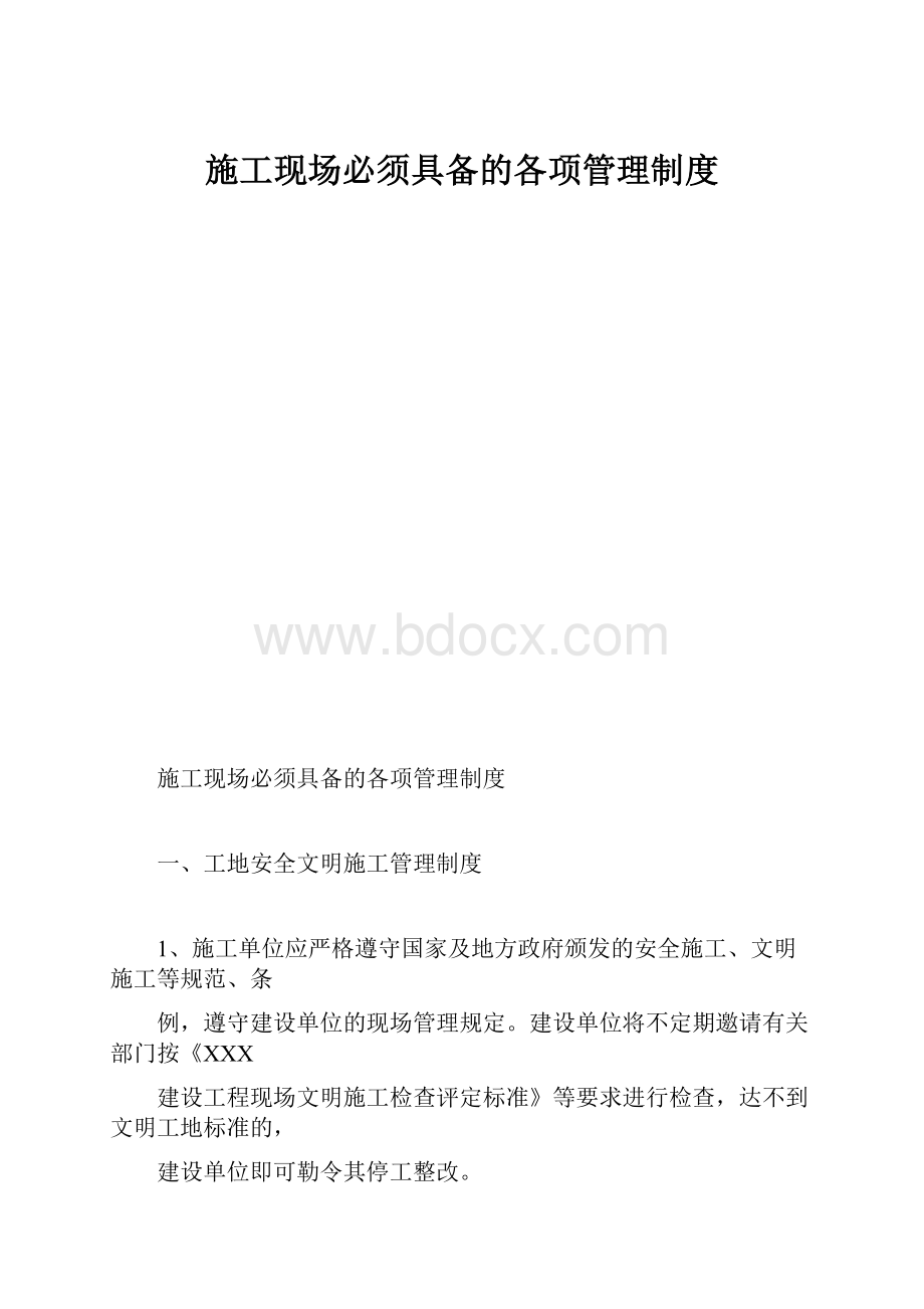 施工现场必须具备的各项管理制度.docx_第1页