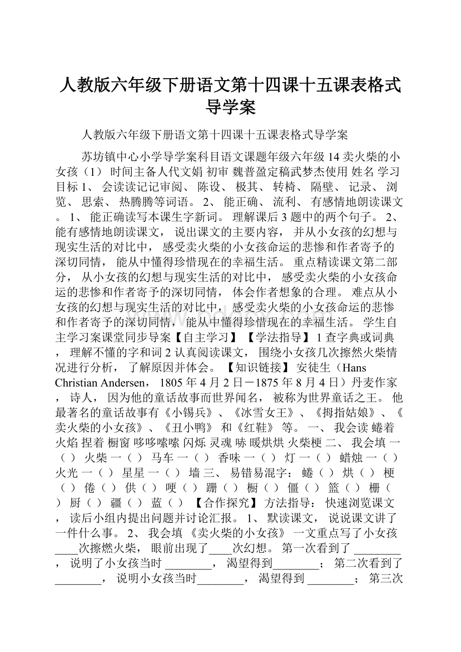 人教版六年级下册语文第十四课十五课表格式导学案.docx