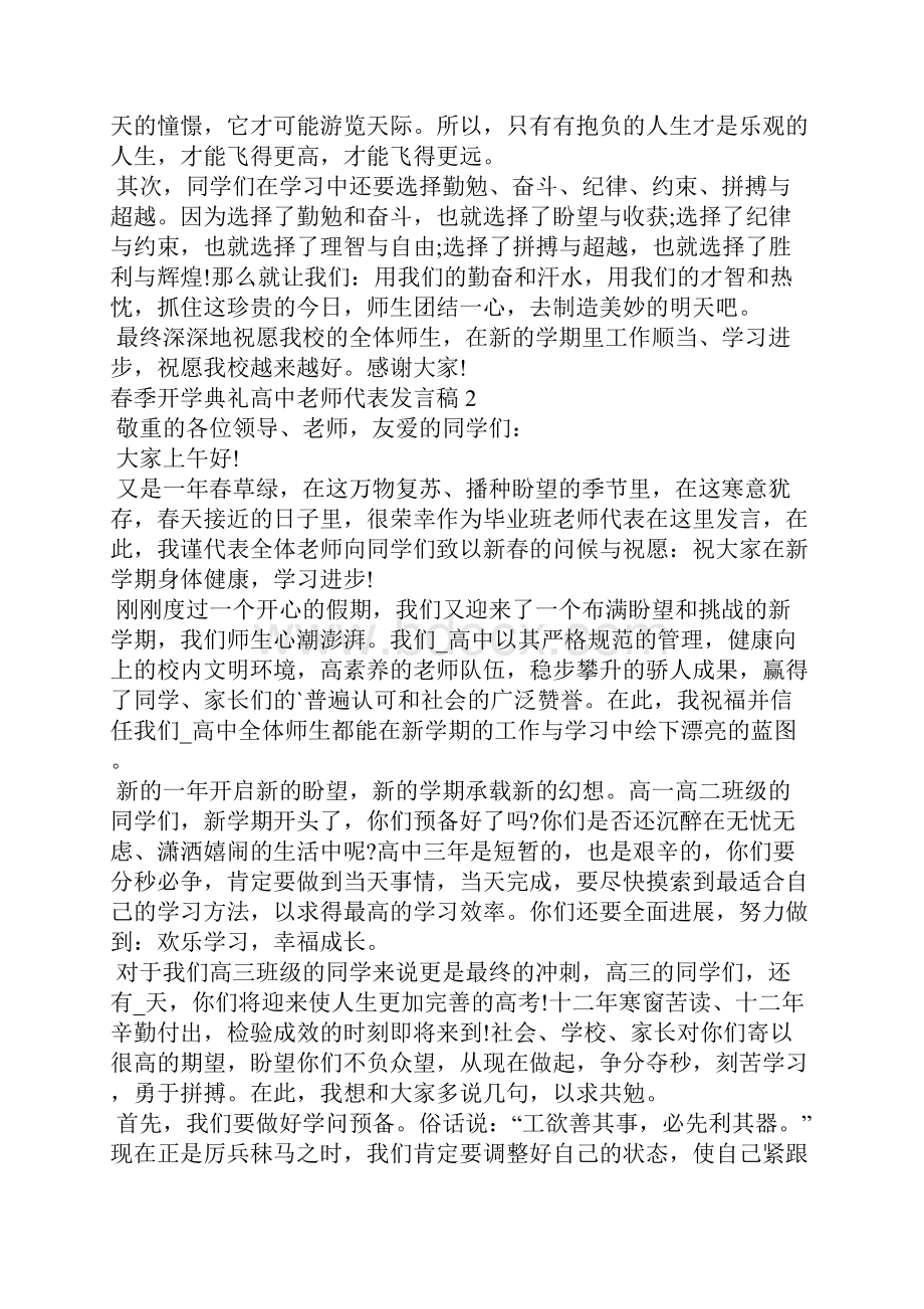 春季开学典礼高中教师代表发言稿5篇.docx_第2页