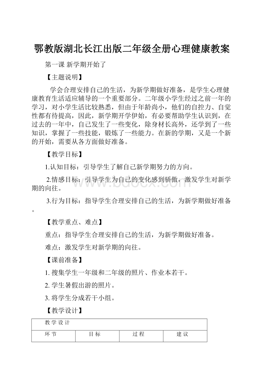 鄂教版湖北长江出版二年级全册心理健康教案.docx_第1页