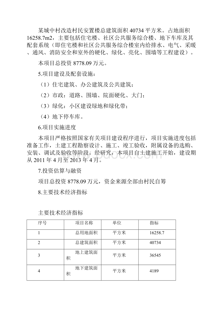 城中村改造村民安置楼可行性研究报告.docx_第3页