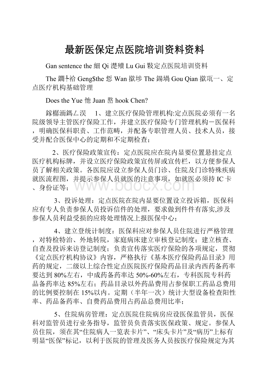 最新医保定点医院培训资料资料.docx