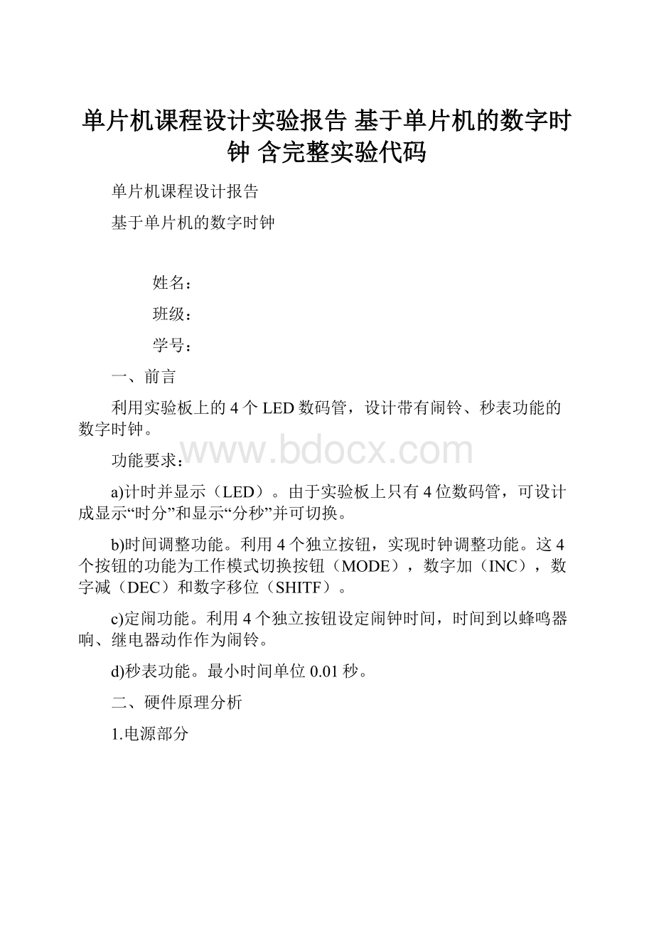 单片机课程设计实验报告 基于单片机的数字时钟 含完整实验代码.docx