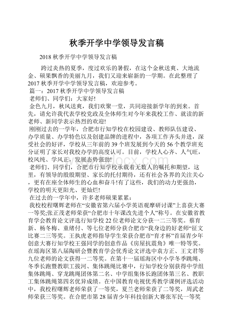 秋季开学中学领导发言稿.docx