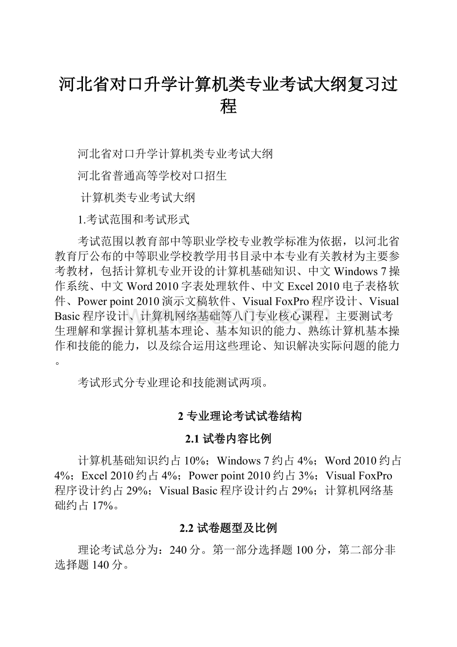 河北省对口升学计算机类专业考试大纲复习过程.docx