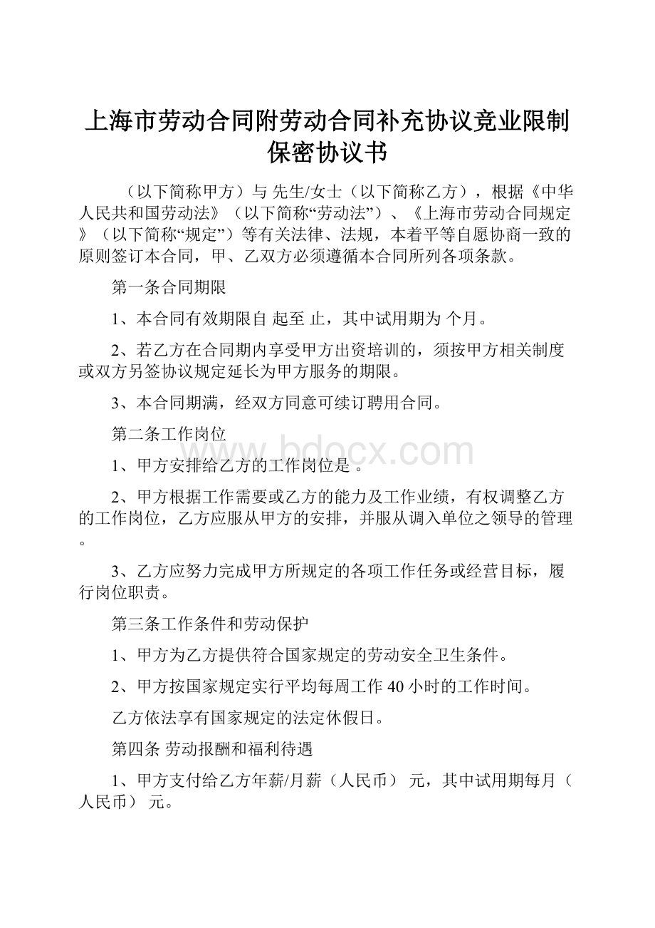 上海市劳动合同附劳动合同补充协议竞业限制保密协议书.docx