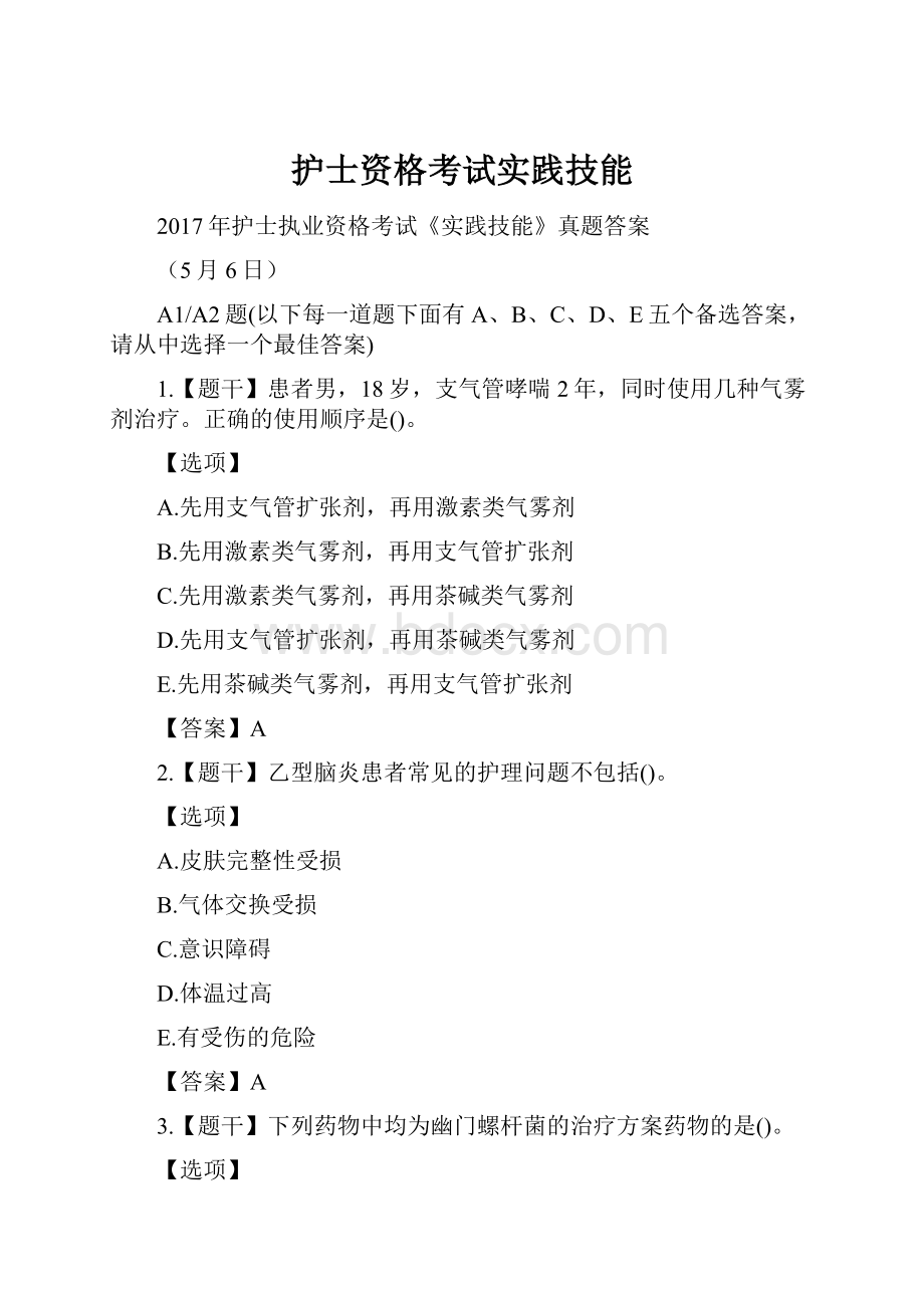 护士资格考试实践技能.docx