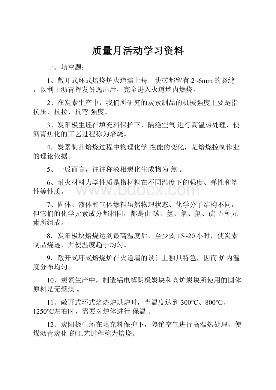 质量月活动学习资料.docx