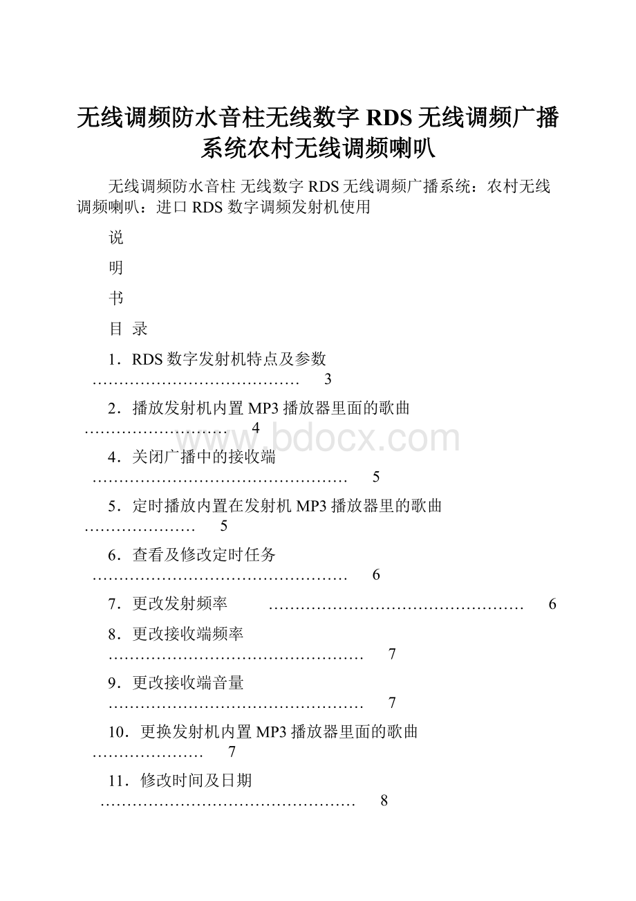 无线调频防水音柱无线数字RDS无线调频广播系统农村无线调频喇叭.docx