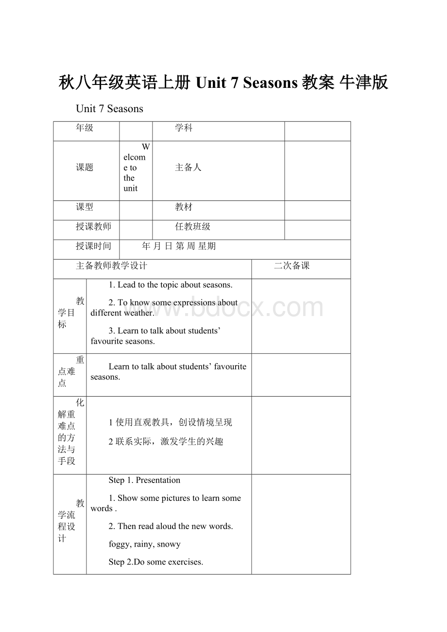 秋八年级英语上册 Unit 7 Seasons教案 牛津版.docx