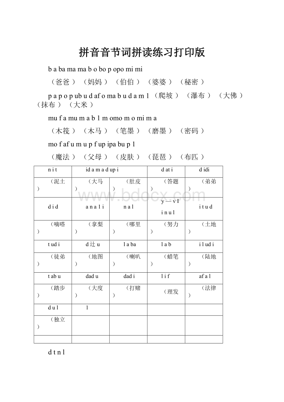 拼音音节词拼读练习打印版.docx_第1页