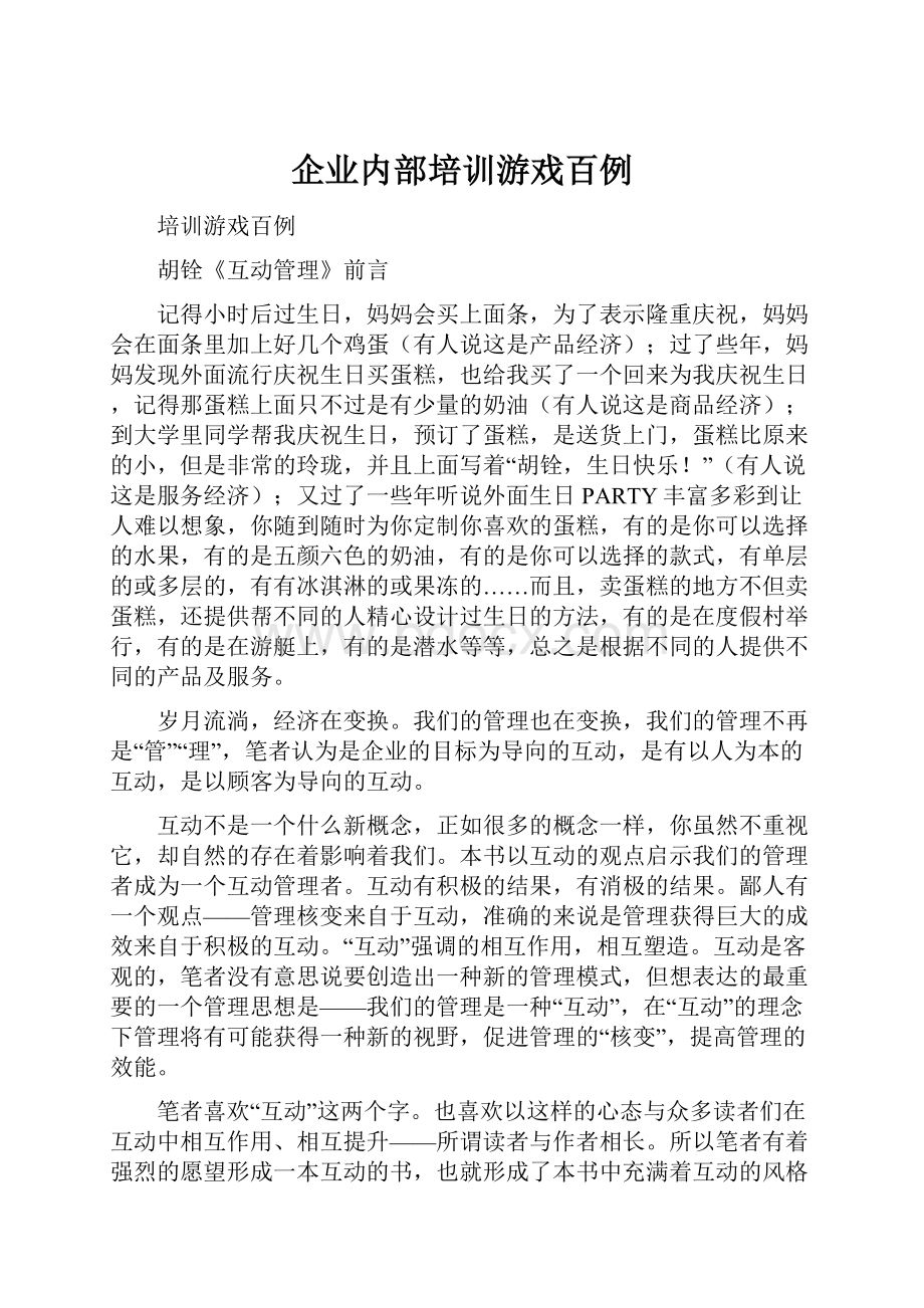 企业内部培训游戏百例.docx