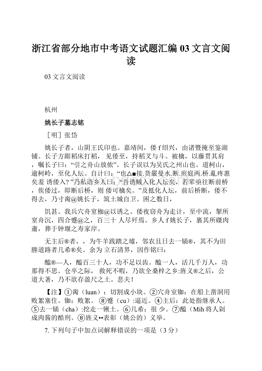 浙江省部分地市中考语文试题汇编 03文言文阅读.docx