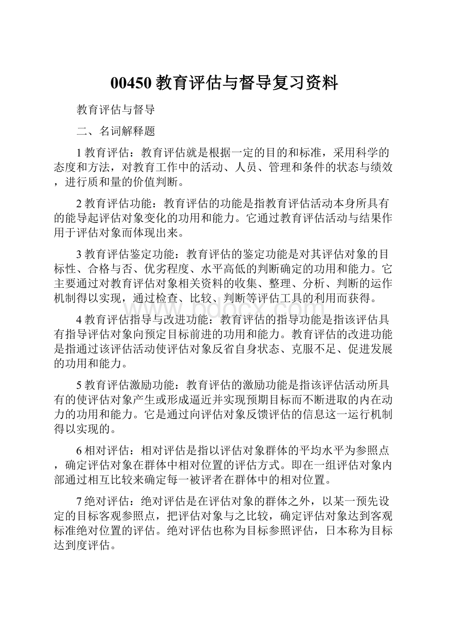 00450教育评估与督导复习资料.docx_第1页