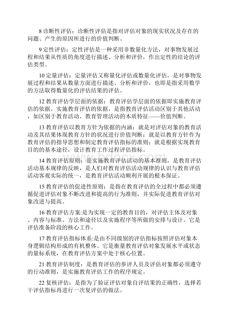 00450教育评估与督导复习资料.docx_第2页