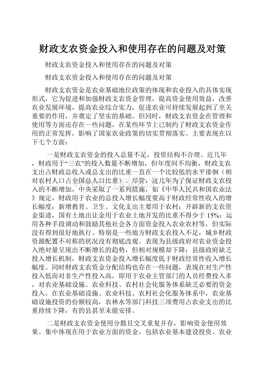 财政支农资金投入和使用存在的问题及对策.docx