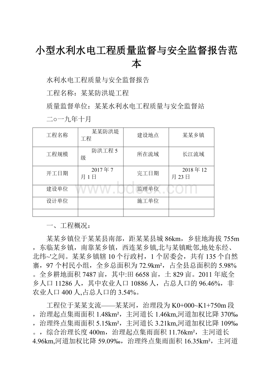 小型水利水电工程质量监督与安全监督报告范本.docx