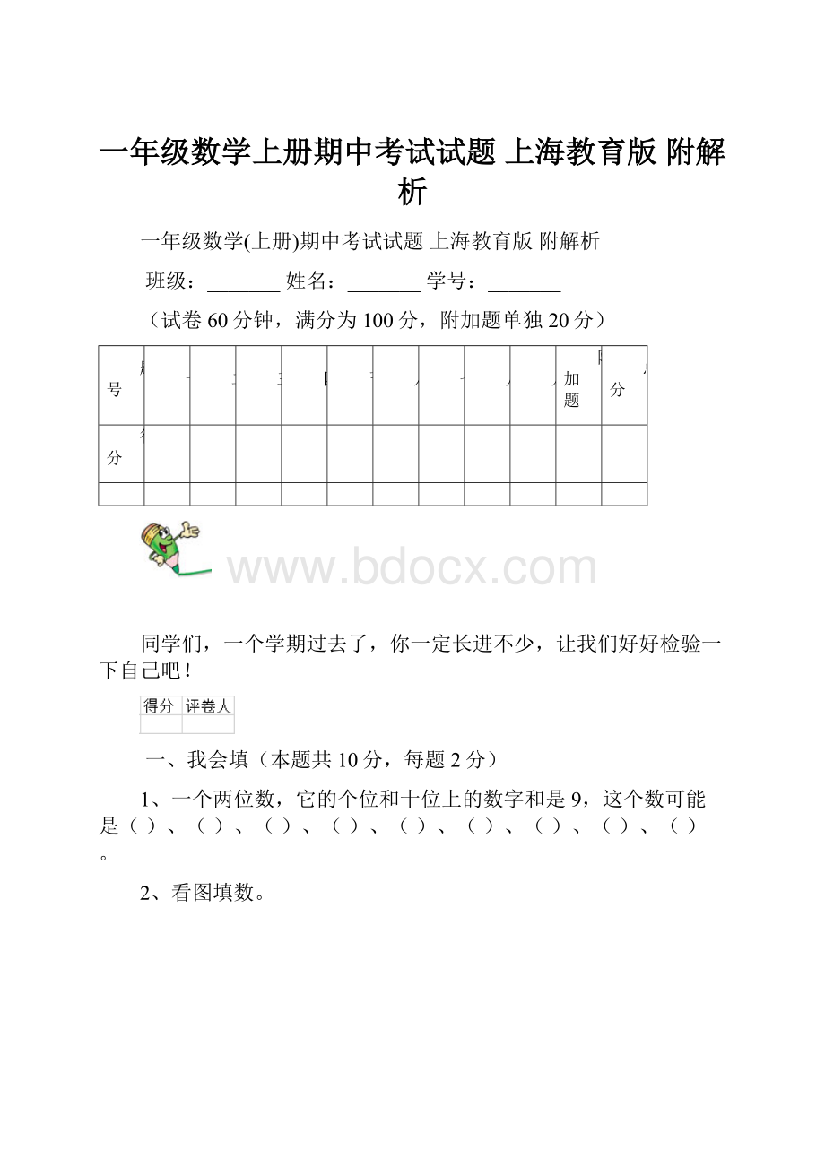 一年级数学上册期中考试试题 上海教育版 附解析.docx