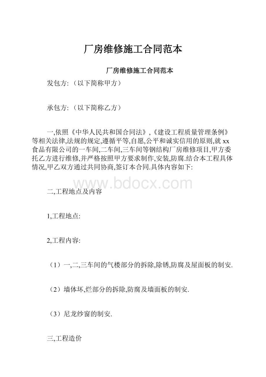 厂房维修施工合同范本.docx_第1页