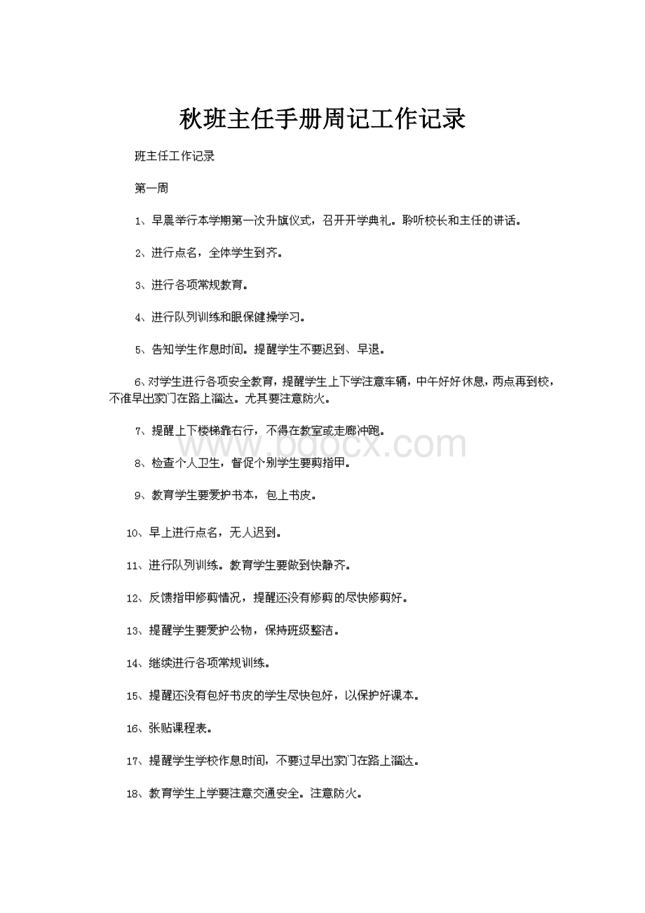 秋班主任手册周记工作记录.docx