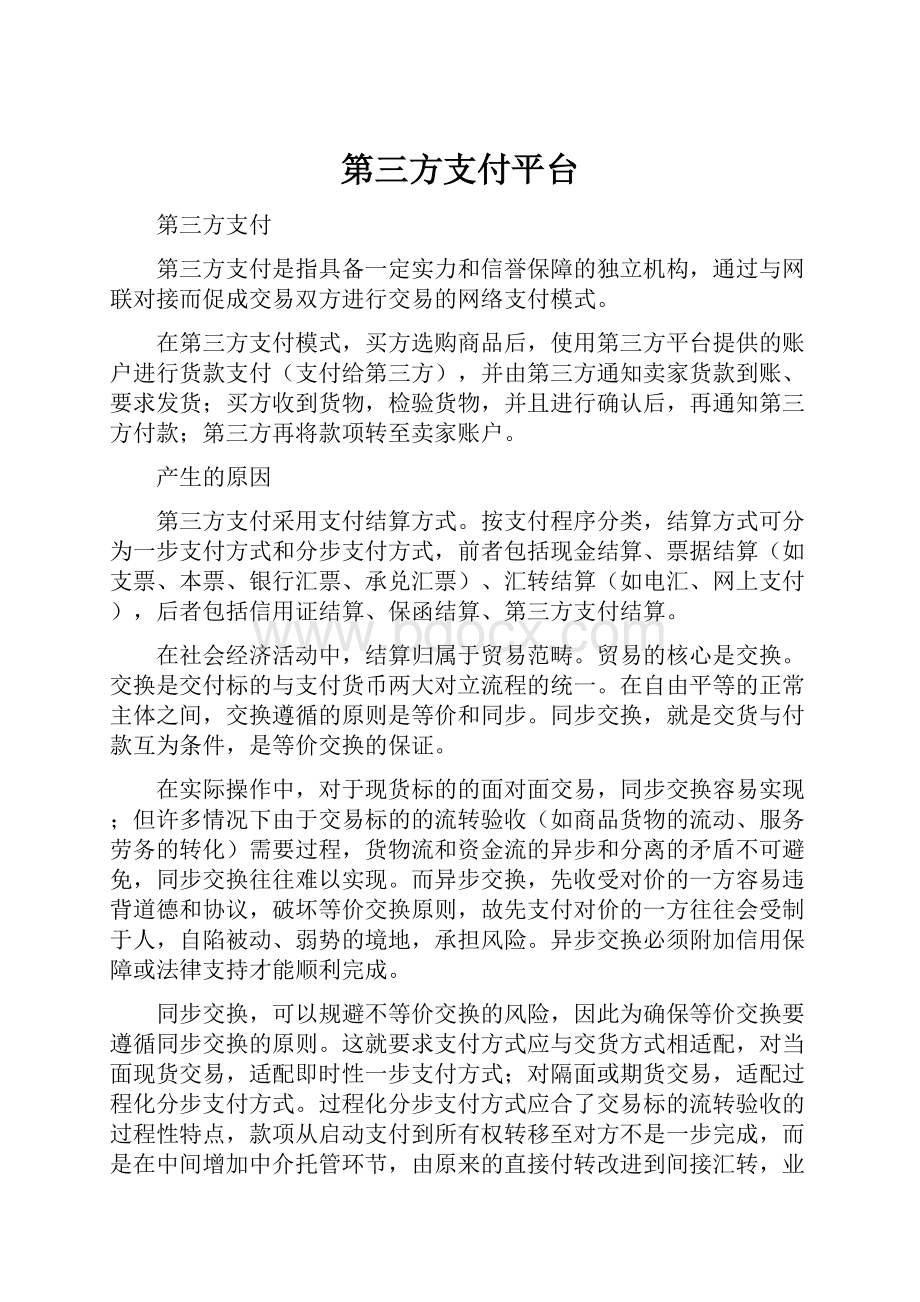 第三方支付平台.docx_第1页