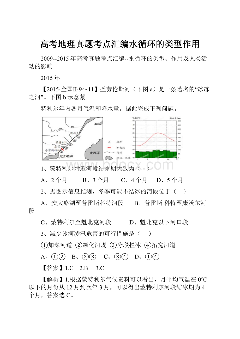 高考地理真题考点汇编水循环的类型作用.docx_第1页