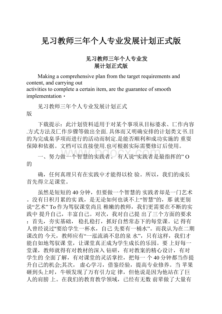 见习教师三年个人专业发展计划正式版.docx_第1页