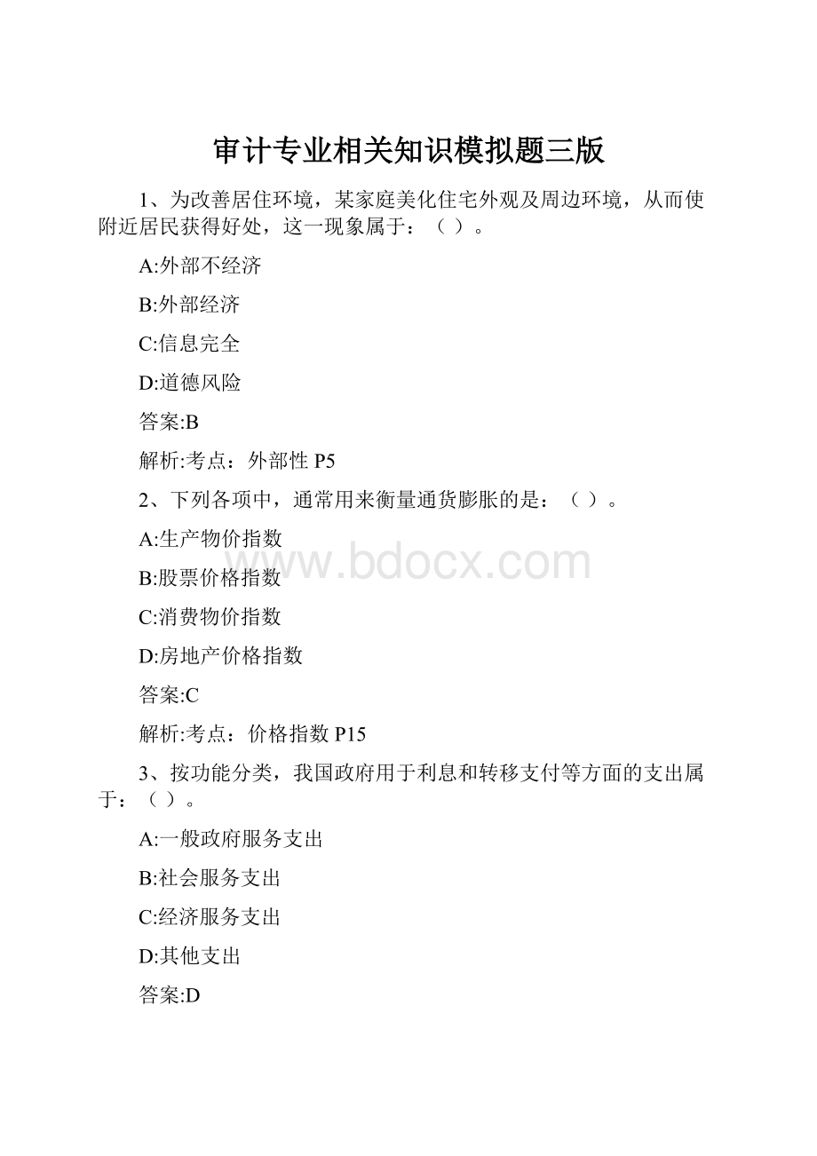 审计专业相关知识模拟题三版.docx