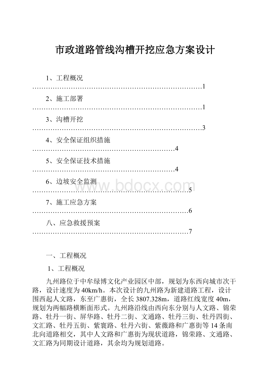 市政道路管线沟槽开挖应急方案设计.docx