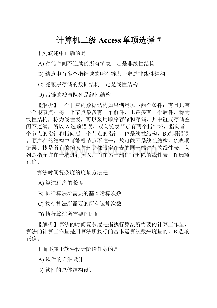 计算机二级Access单项选择7.docx