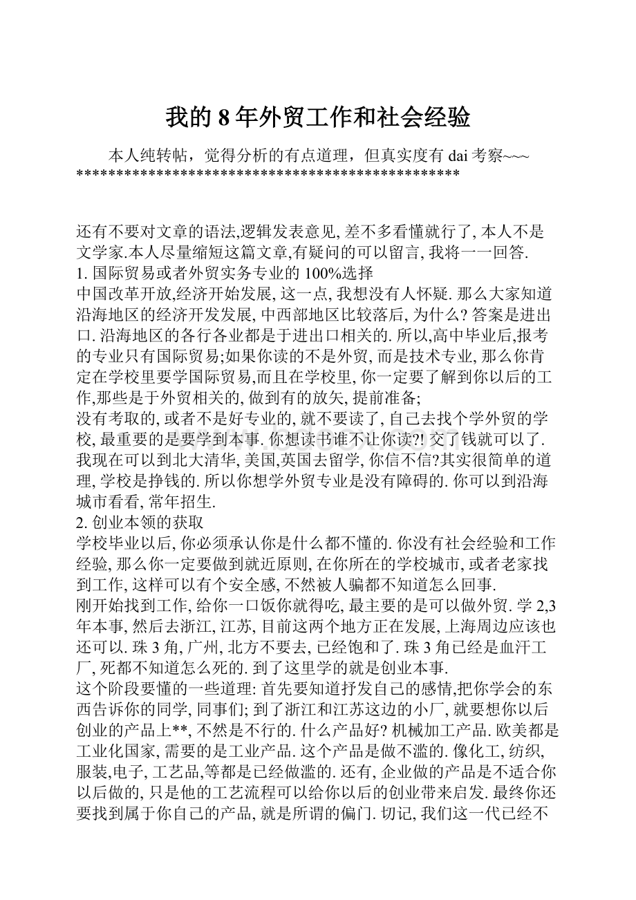 我的8年外贸工作和社会经验.docx