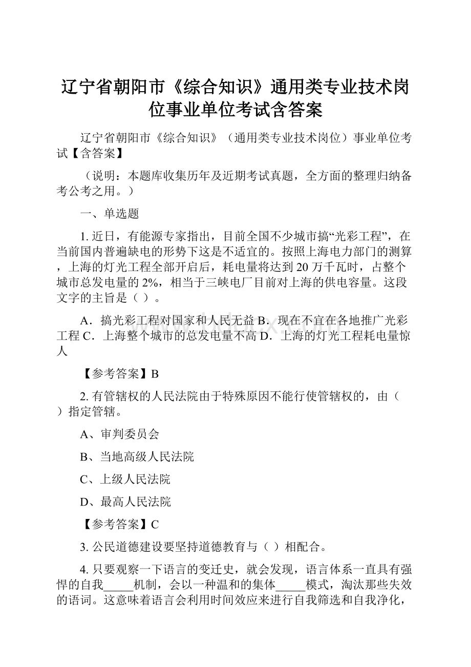 辽宁省朝阳市《综合知识》通用类专业技术岗位事业单位考试含答案.docx