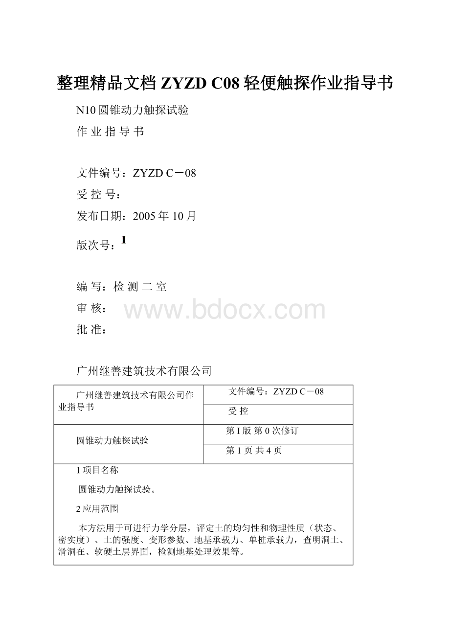 整理精品文档ZYZD C08轻便触探作业指导书.docx_第1页