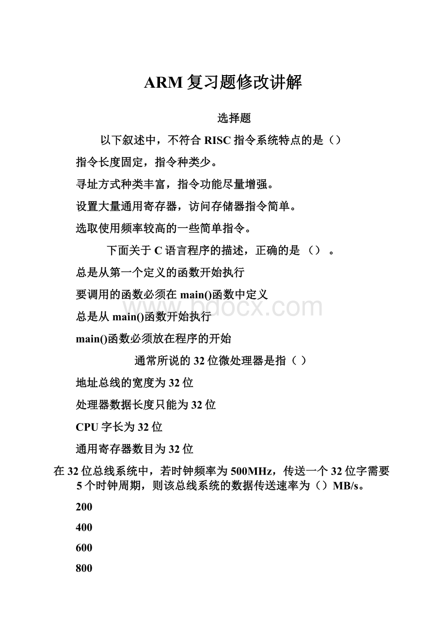 ARM复习题修改讲解.docx_第1页