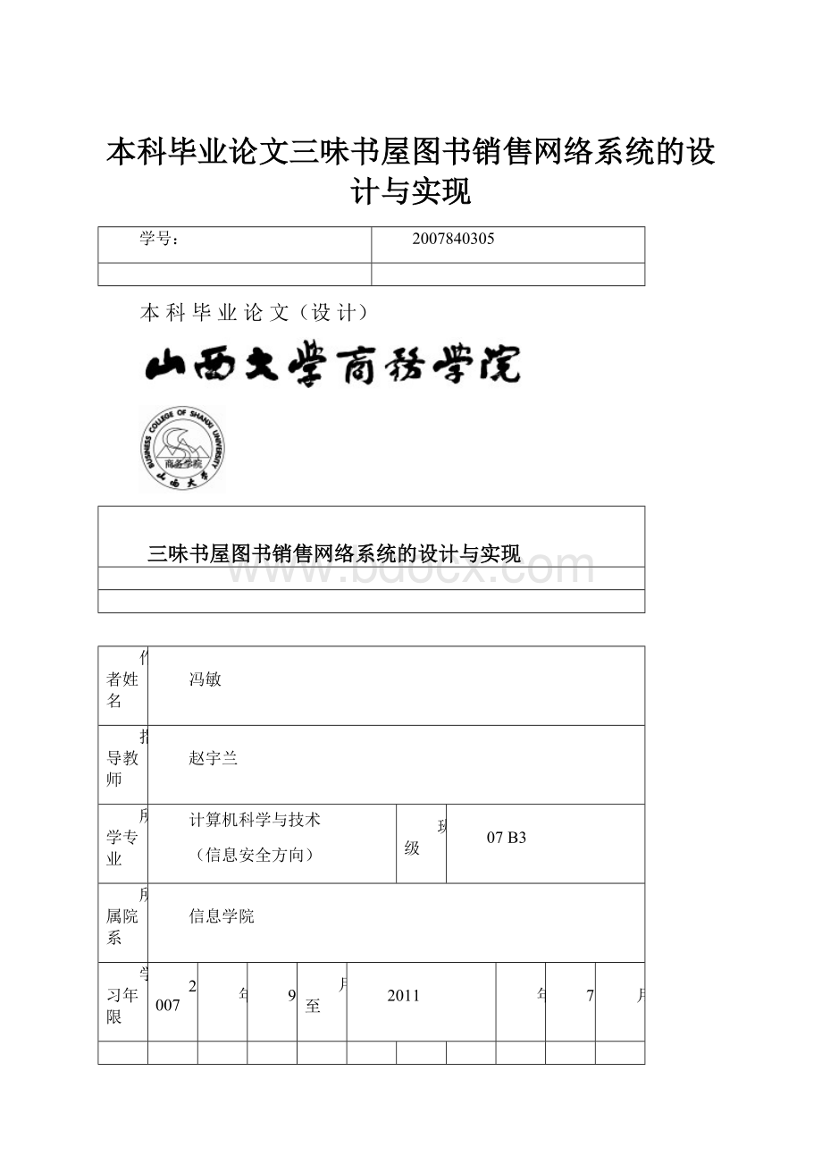 本科毕业论文三味书屋图书销售网络系统的设计与实现.docx