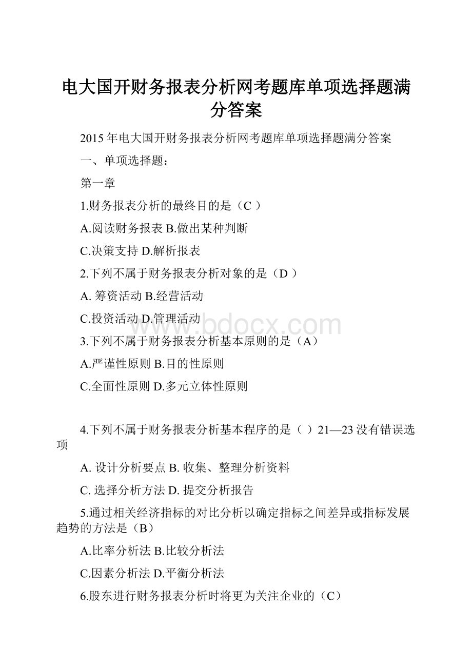 电大国开财务报表分析网考题库单项选择题满分答案.docx_第1页