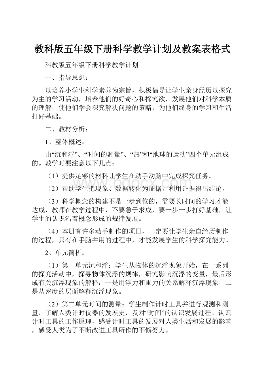 教科版五年级下册科学教学计划及教案表格式.docx