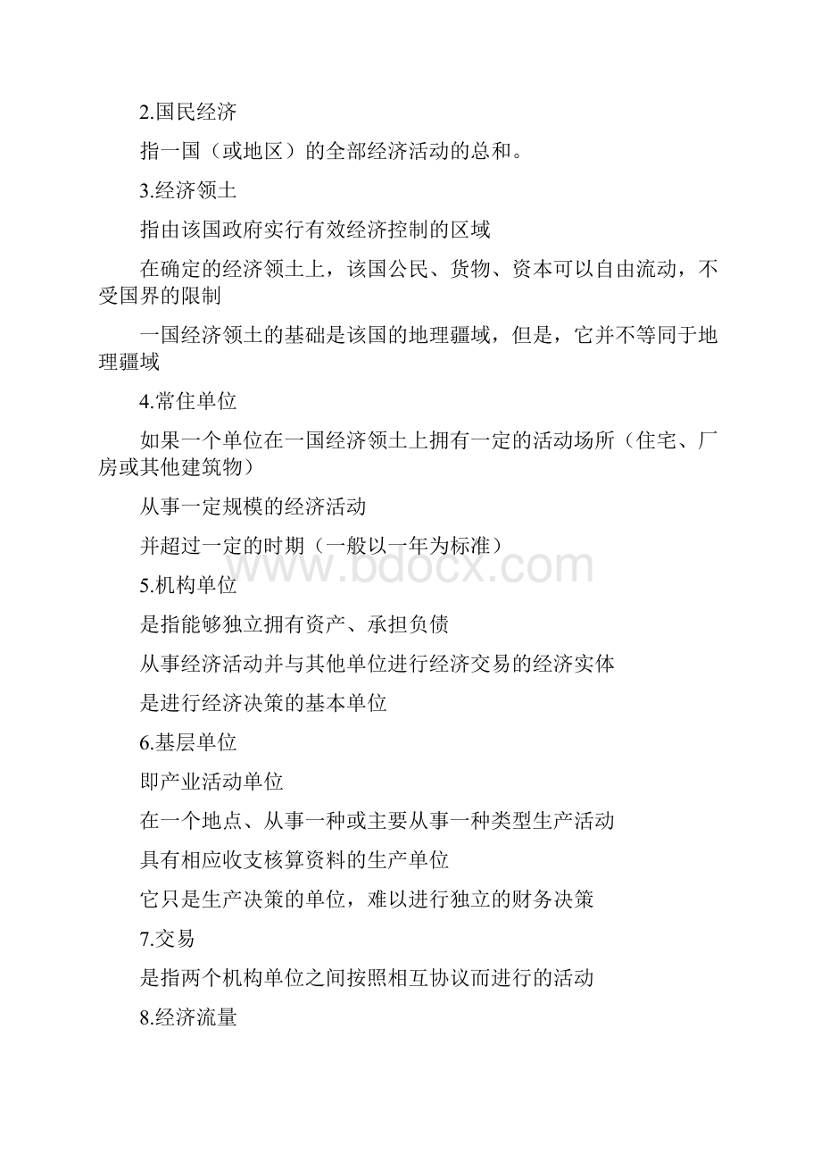 国民经济统计学名词解释.docx_第2页