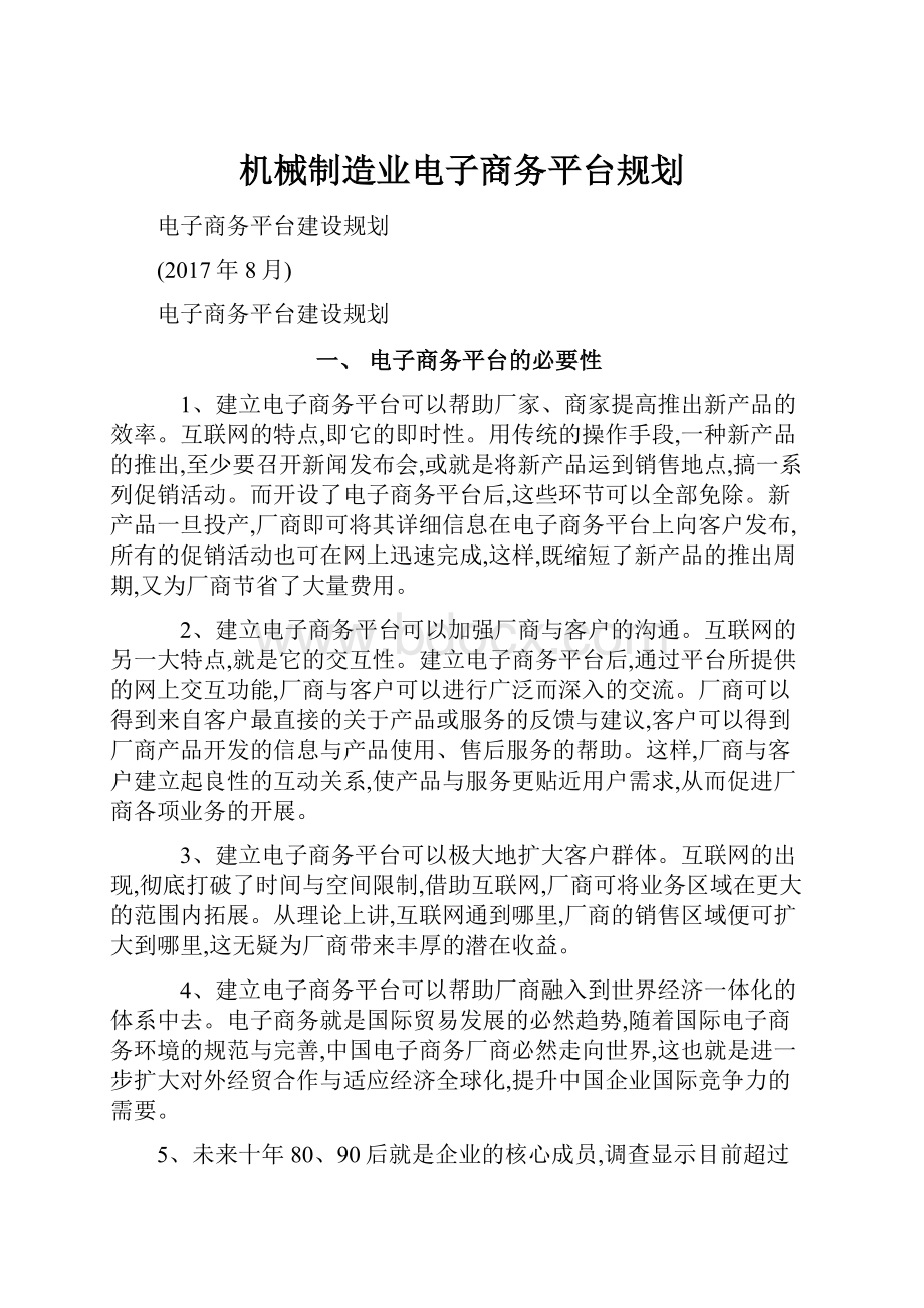 机械制造业电子商务平台规划.docx_第1页