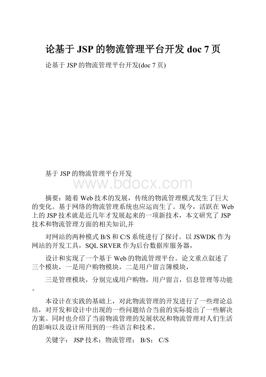 论基于JSP的物流管理平台开发doc 7页.docx