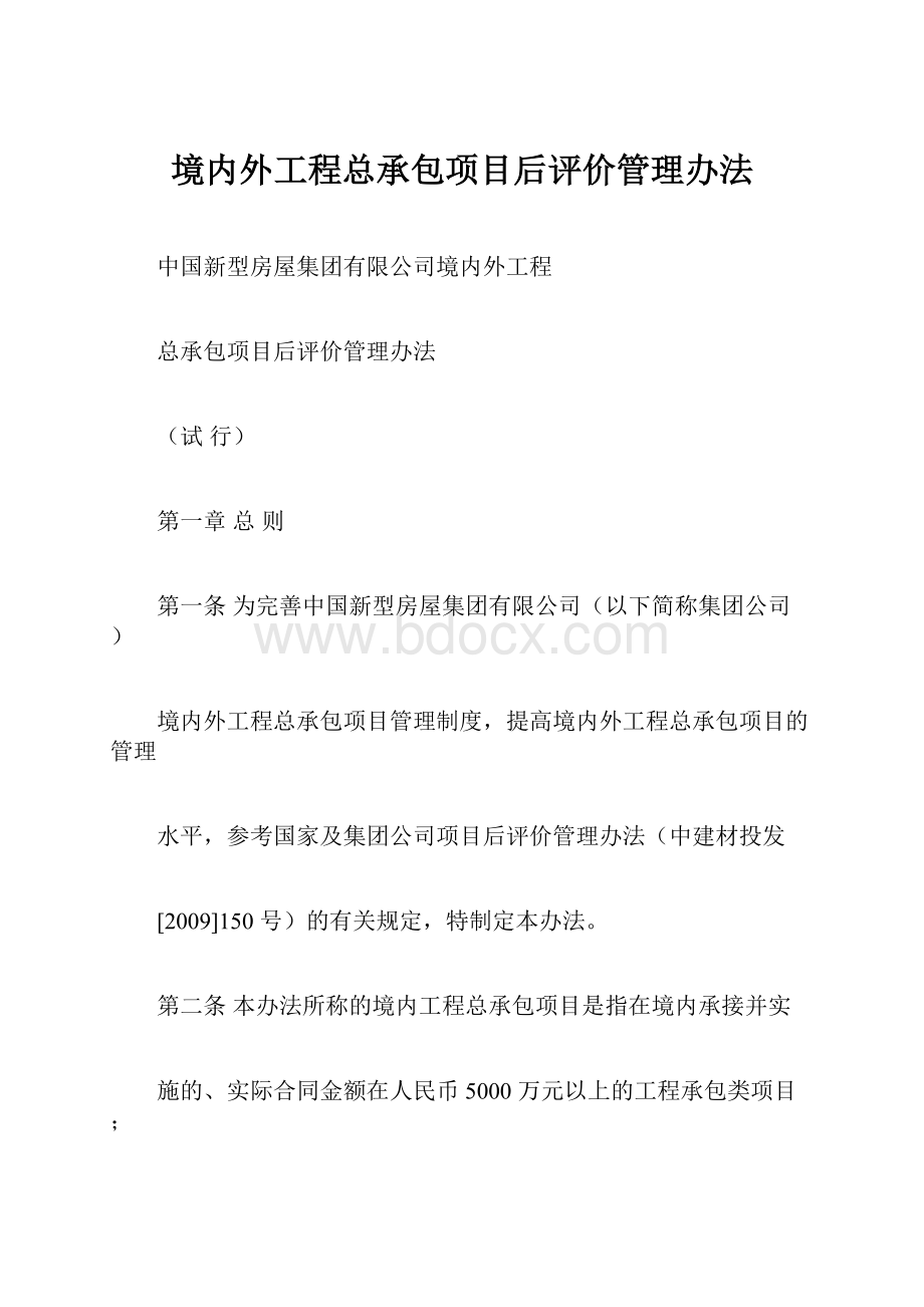 境内外工程总承包项目后评价管理办法.docx