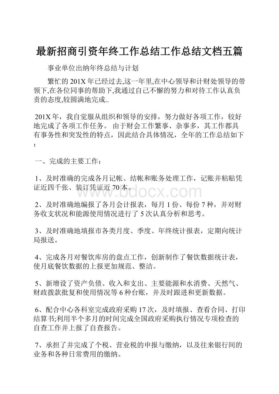 最新招商引资年终工作总结工作总结文档五篇.docx